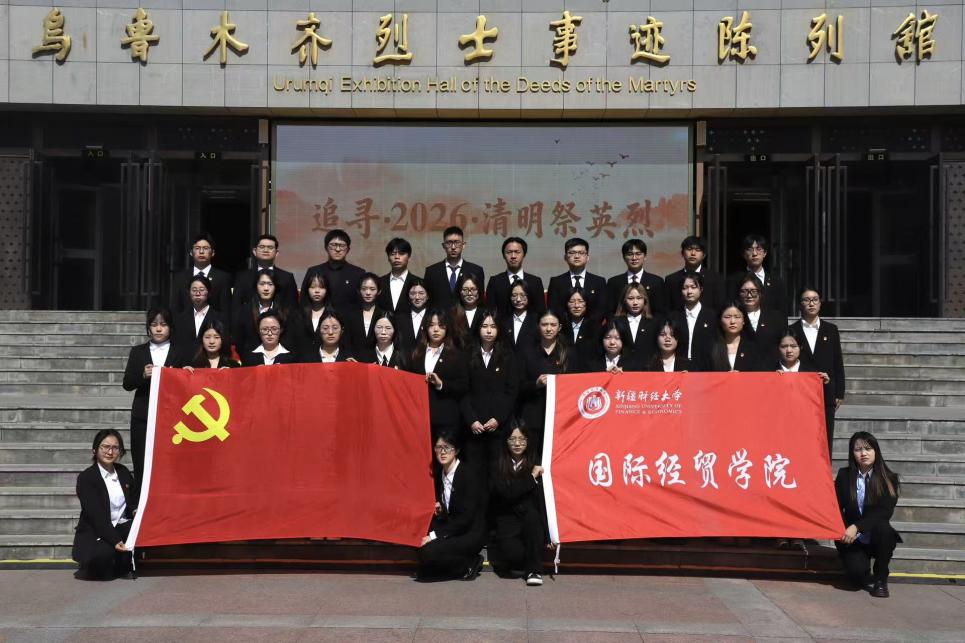 赓续英烈遗志&nbsp;践行初心使命——国际经贸学院学生园区党总支前往乌鲁木齐市烈士陵园开展清明祭扫党日活动