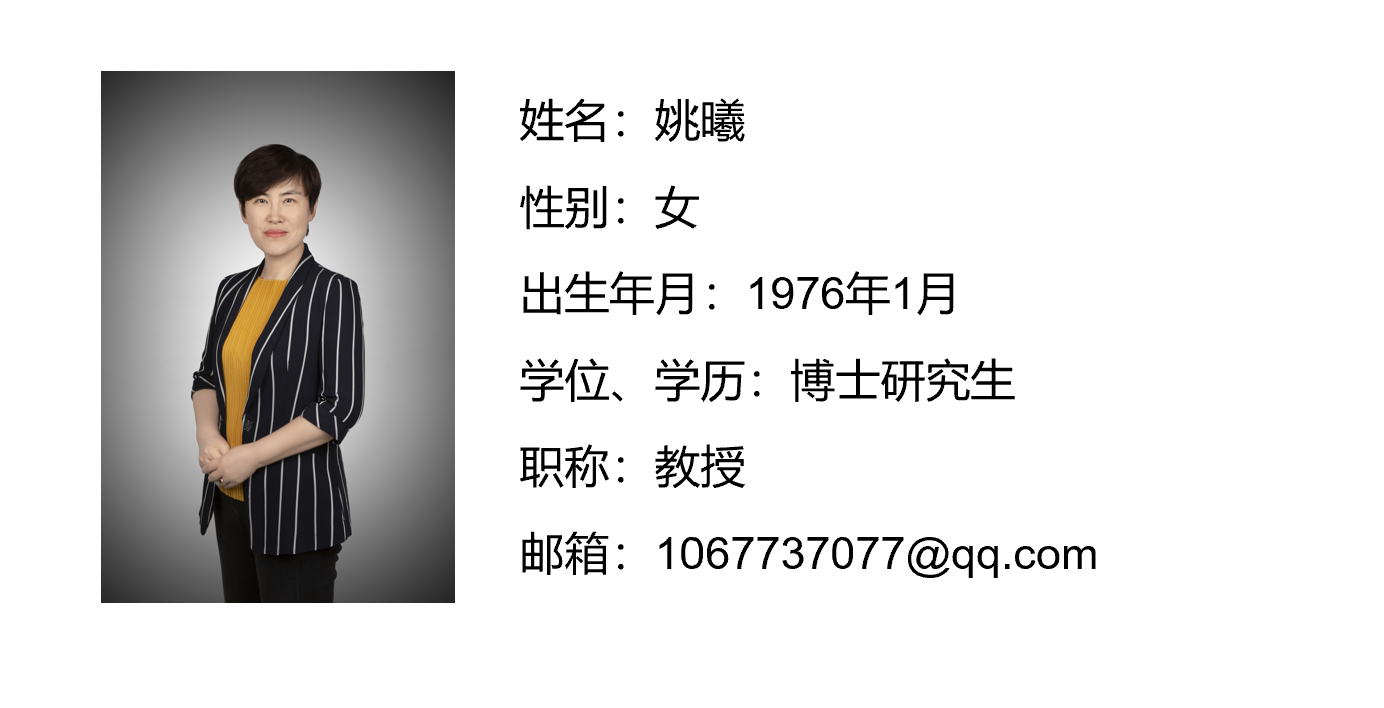 姚曦老师.png
