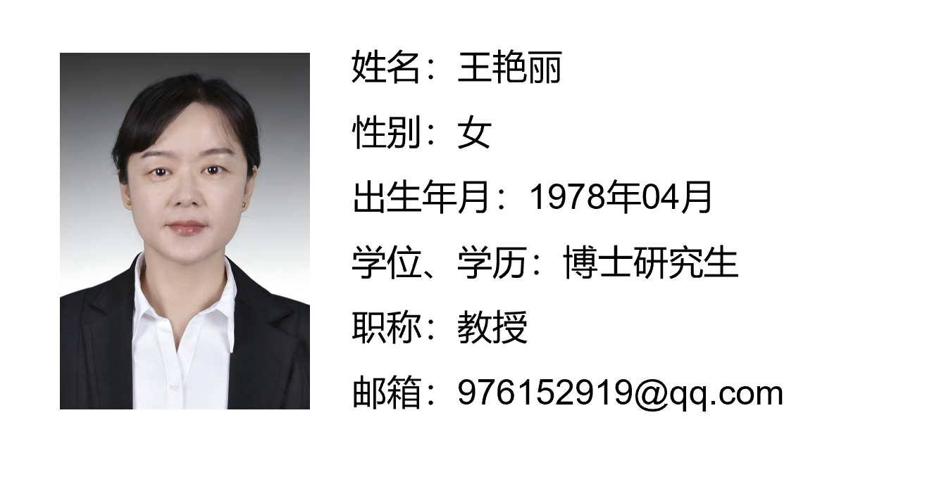 王艳丽.png