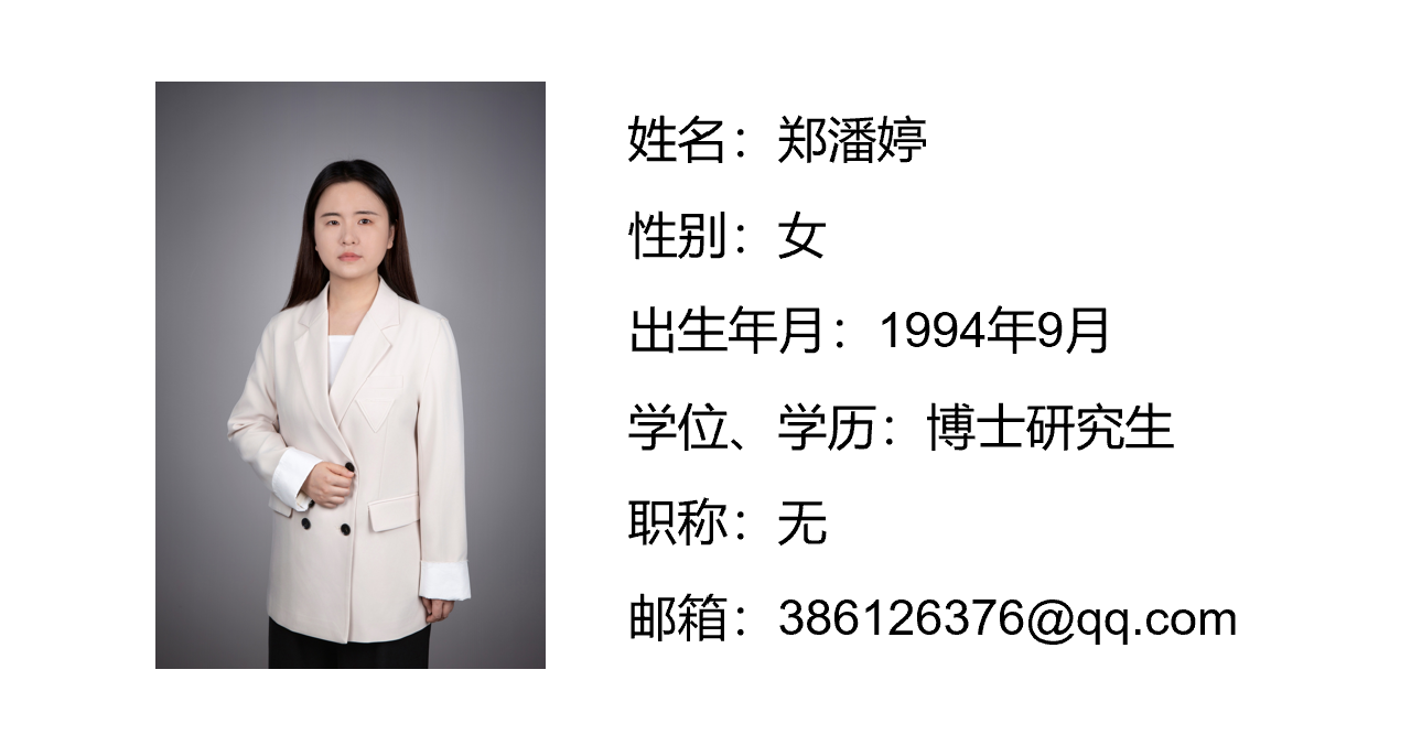 郑潘婷老师.png